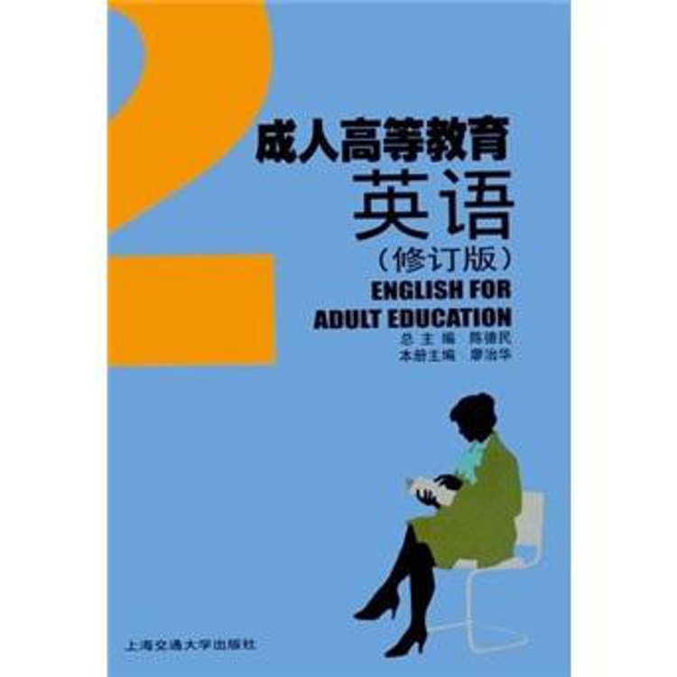 成人高等教育英语2（修订版） - Yami.com