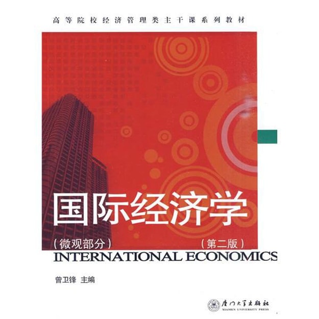 商品详情 - 高等院校经济管理类主干课系列教材·国际经济学：微观部分（第2版） - image  0