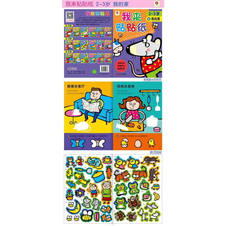 邦臣小红花·我来贴贴纸（2-3岁 套装全6册） 5