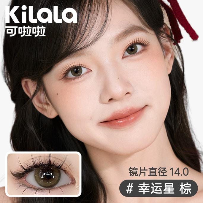 [중국 직통] 킬라라/케라라 애트머스피어 시리즈 일회용 컬러 콘택트렌즈 럭키스타 브라운 [천금의 느낌] 럭키스타 브라운 10개입