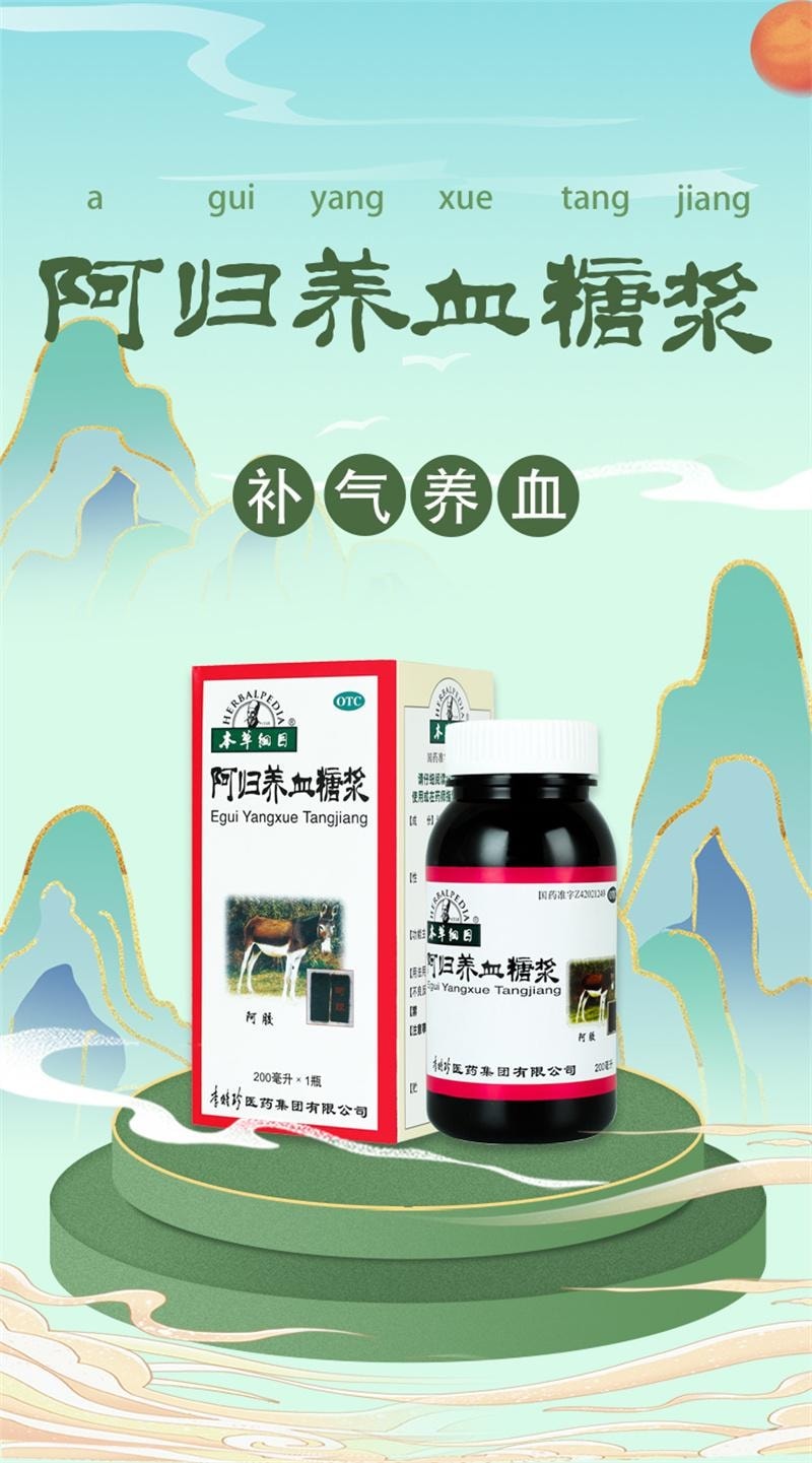 【中国直邮】 本草纲目 阿归养血糖浆 贫血女补气养血面黄头晕乏力月经量少 200ml/瓶
