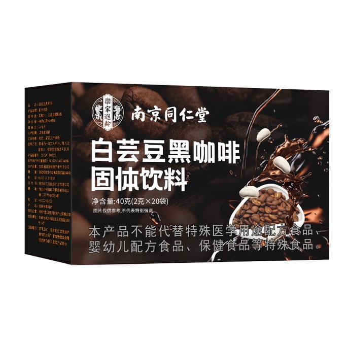 南京同仁堂 白芸豆黑咖啡【減肥瘦身 大餐救星 隨心吃嗨 0糖 0添加】去水腫 抑制食慾 20袋 配牛奶口感好喝 40g【白芸豆阻斷劑 輔助減肥 懶人減肥】低卡減脂
