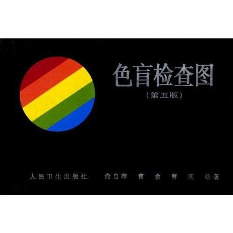 色盲检查图(第5版)俞自萍- 亚米