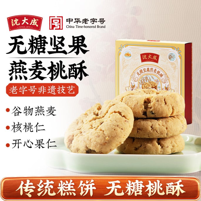 【香港直郵】 沈大成 無糖堅果燕麥桃酥 140g*2盒 上海特產 中華老字號