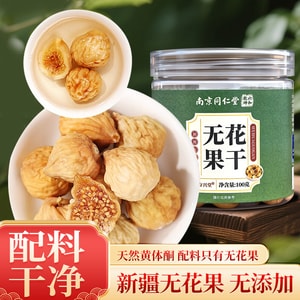 南京同仁堂 新疆无花果干100克 无添加即食泡水非威海特产青皮无花果干 特级孕妇煲汤材料天然黄体酮养生食品告别干咽喉肿痛燥咳肠热便秘食欲不振养生茶