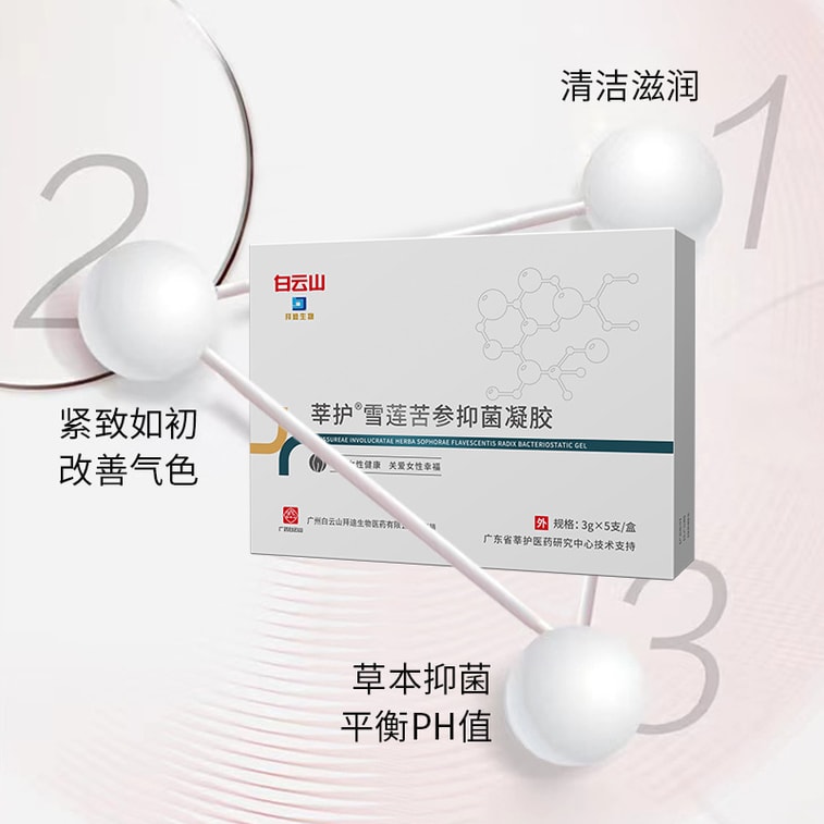 【中國直郵】 廣藥白雲山 莘護雪蓮苦參抑菌凝膠婦科凝膠雪蓮草本凝膠女性私處搔癢異味 3g*5支/盒 3