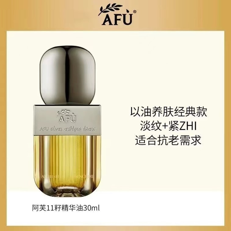 【中國直郵】 阿芙 十一籽發酵油精華液 臉部按摩精油 植物A醇保濕緊緻 抗皺修護抗氧化 30ml 【董潔推薦】以油養膚
