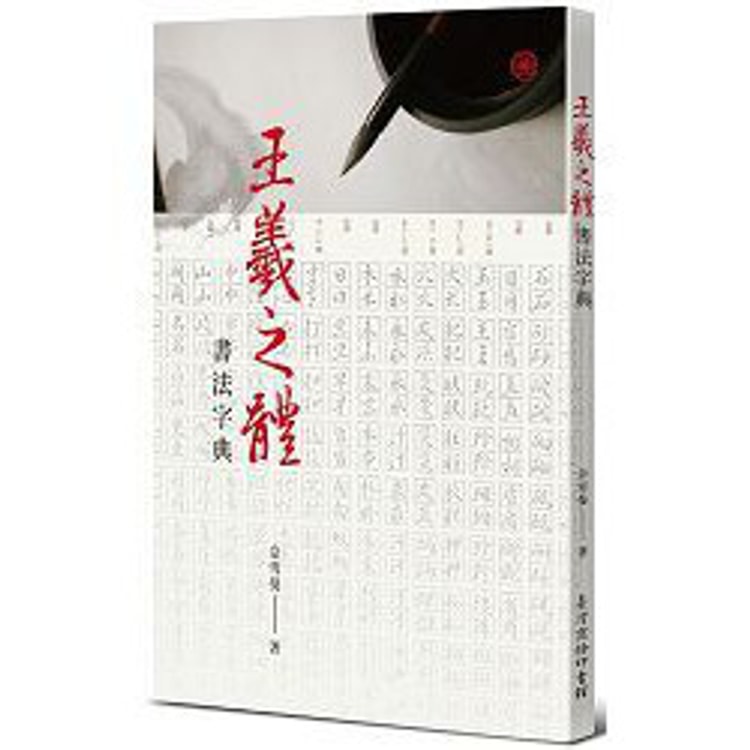 繁體】王羲之體書法字典 - Yami