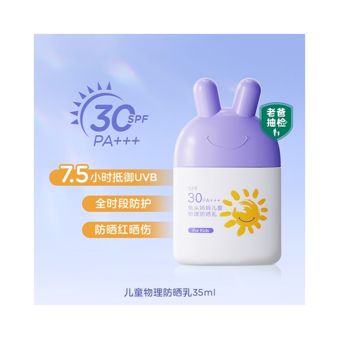 【中国直邮】 兔头妈妈 儿童防晒霜宝宝专用婴儿物理防晒户外强防护SPF30