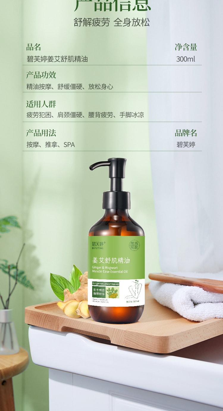 【中国直邮】 碧芙婷 生姜艾草精油 温养按摩舒缓疲劳 全身适用 居家SPA级放松体验 300ml 一瓶装