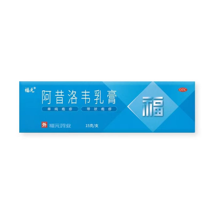 中国 福元 阿昔洛韦乳膏 用于单纯疱疹或带状疱疹感染3%*15g*1支/盒