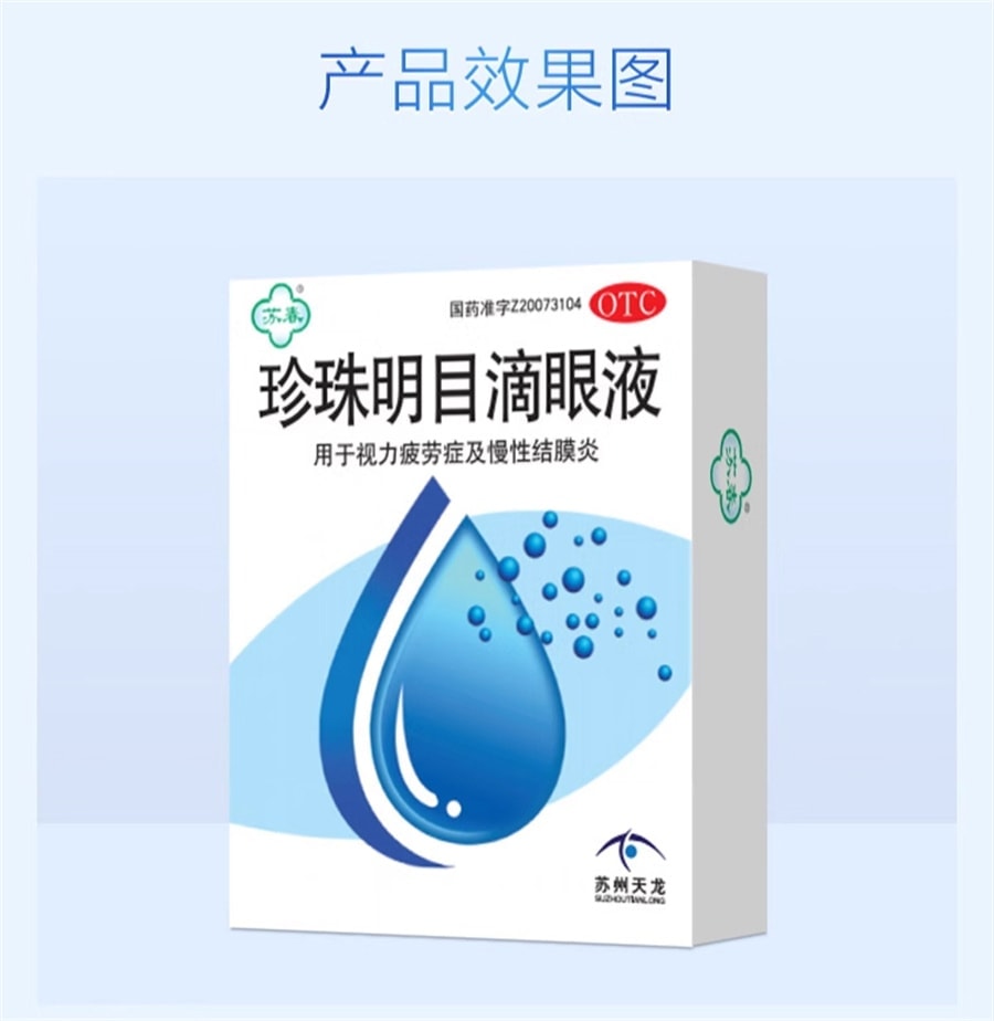 【中國直郵】 蘇春 珍珠明目眼藥水 用於視力疲勞機慢性結膜炎 8ml/盒