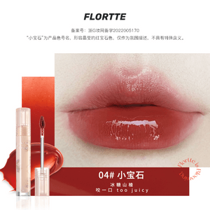 FLORTTE花洛莉亚 初吻露水光唇釉唇彩 #04 小宝石 冰糖山楂 2.8g