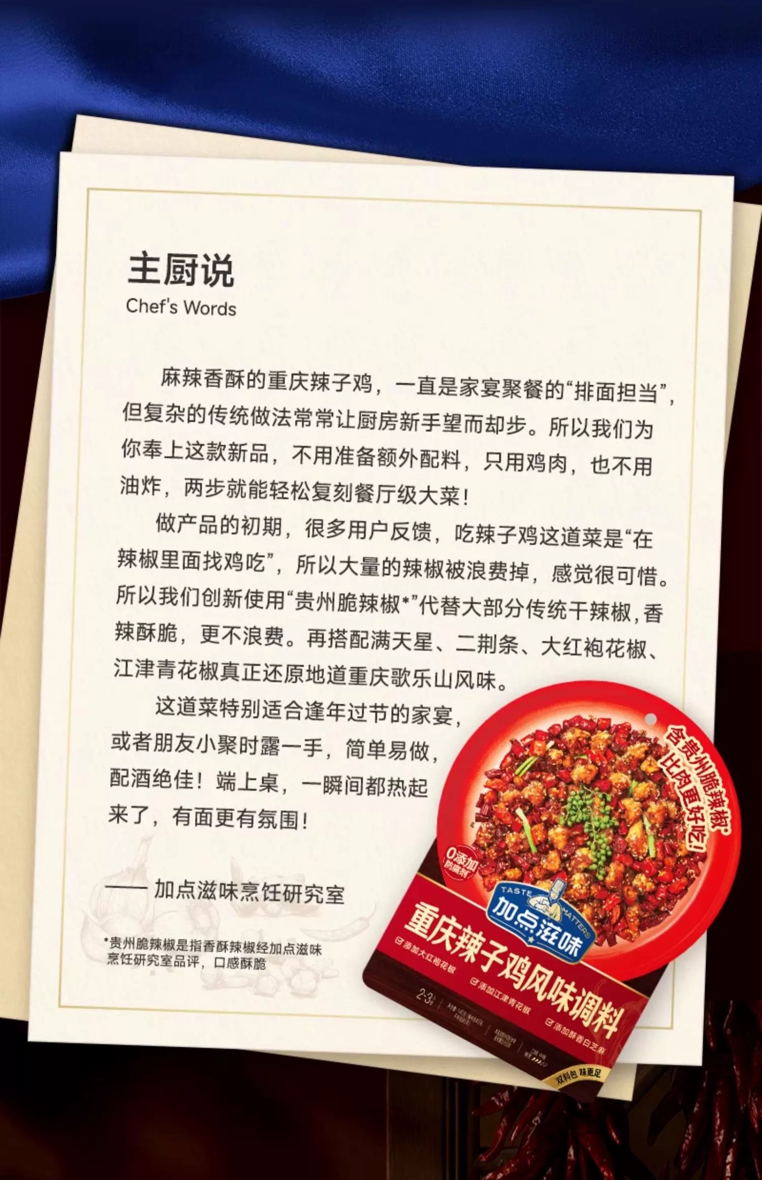 加点滋味 重庆辣子鸡调味料 【添加贵州脆辣椒】 炒鸡酱料腌料140g