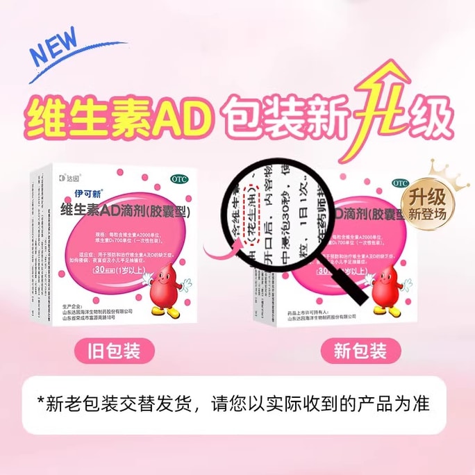 【中国直邮】 伊可新 维生素ad滴剂 (1岁以上)婴小儿AD佝偻夜盲30粒/盒