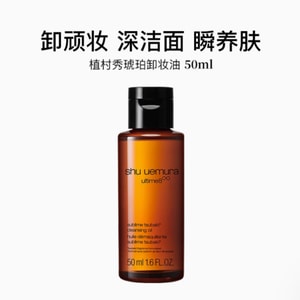 【香港直邮】 日本 SHU UEMURA植村秀 植村秀 琥珀臻萃深层清洁 洁颜油 卸妆油 50ml 便携装