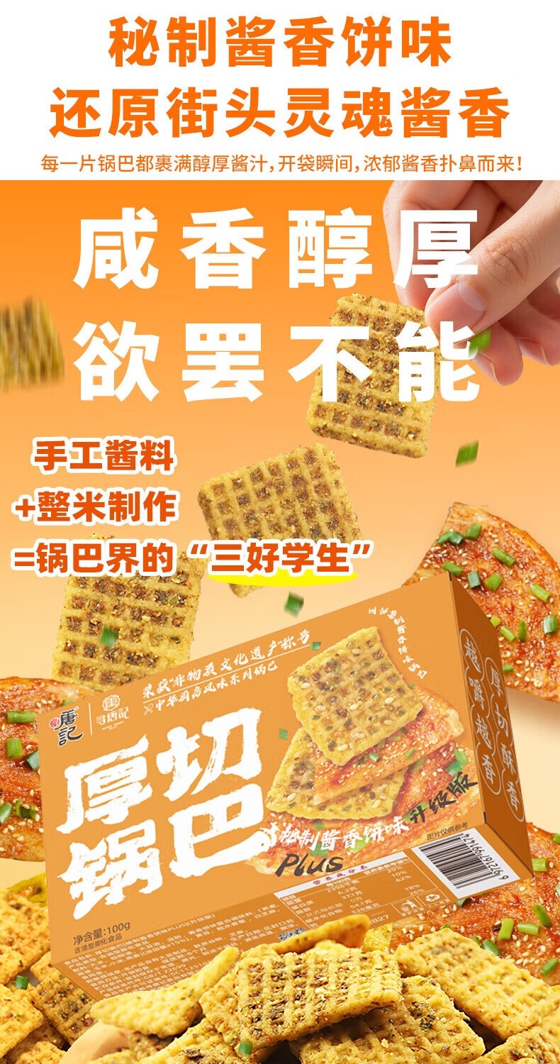 【中國直郵】 尋唐記 厚切麻辣鍋巴盒裝 解饞零食 辦公室小吃 休閒食品三種口味100g*3盒