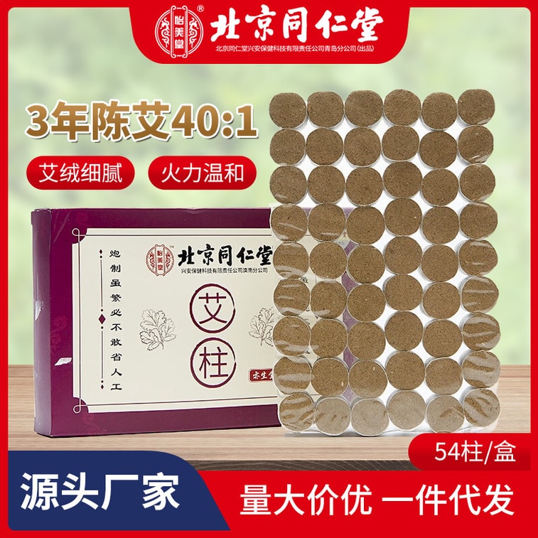 北京同仁堂 陳年艾柱艾條一盒 艾絨純絨艾草條 三年封存陳艾 5