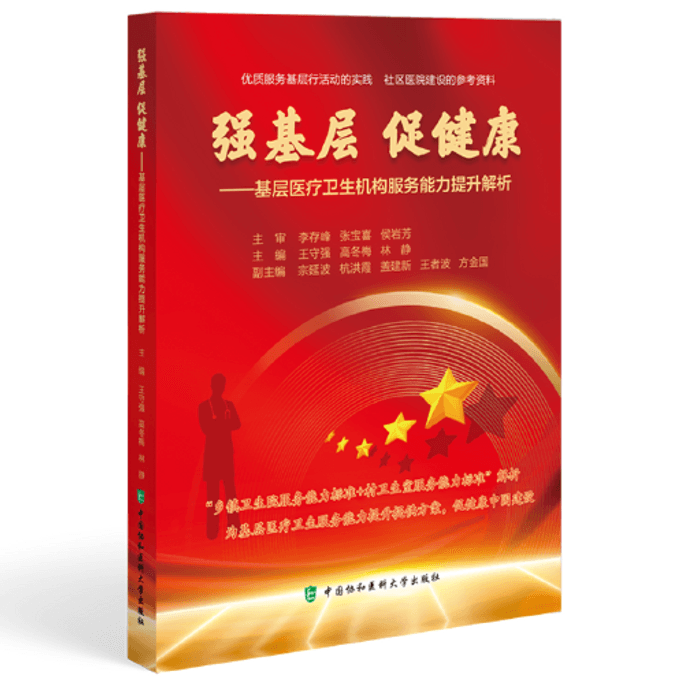 【中国直邮】基层医疗卫生机构服务能力提升解析 2024畅销