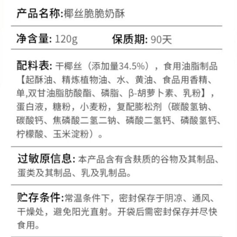 [중국 직배송] 바오시푸 코코넛 크리스피 밀크 크리스프, 중국식 페이스트리, 간편 간식, 120g 4