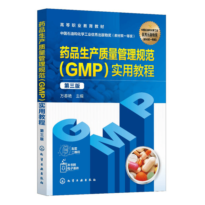 Practical Course on Good Manufacturing Practice (GMP) for Pharmaceutical Production (Wan Chunyan) (Third Edition)