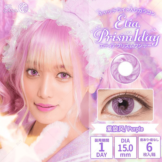 【日本美瞳/日本直邮】Etia.Prism 日抛美瞳 Purple 紫旋风「粉紫色系」6片装  度数-3.00(300)预定3-5天 DIA:15.0mm | BC:8.8mm