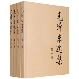 【中國直郵】毛澤東選集(全四冊)(普及本)