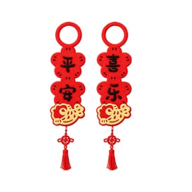 优禾的家 2026新年氛围装饰品 马年入户门把手小挂件 家用挂饰【平安喜乐】1对 【毛毡款】