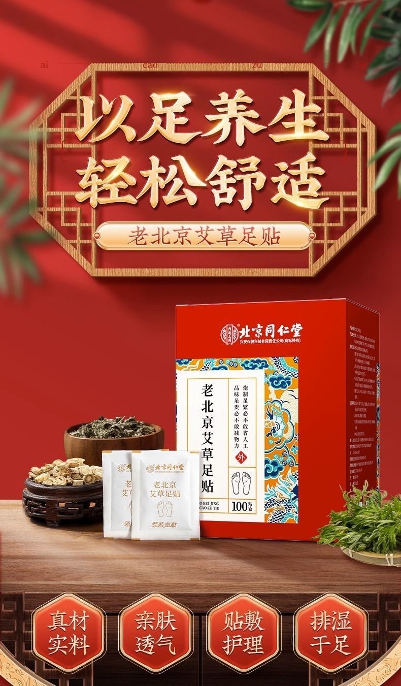 北京同仁堂 老北京艾草足贴 促进睡眠 56片装