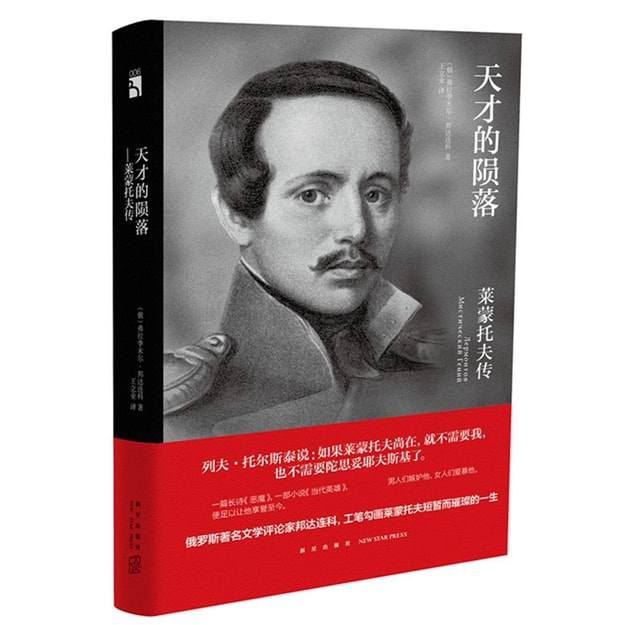 商品详情 - 天才的陨落——莱蒙托夫传 - image  0