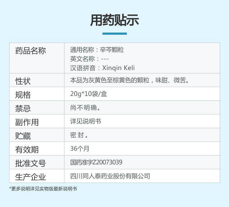 【中國直郵】 同人泰 辛芩顆粒 益氣固表、祛風通竅 緩解過敏性鼻炎 20g*10袋/盒