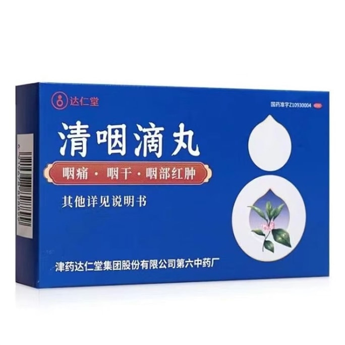 【中国直邮】 达仁堂 清咽滴丸 天津正品松柏急性咽炎咽喉炎喉咙肿痛有痰异物感 50丸/瓶