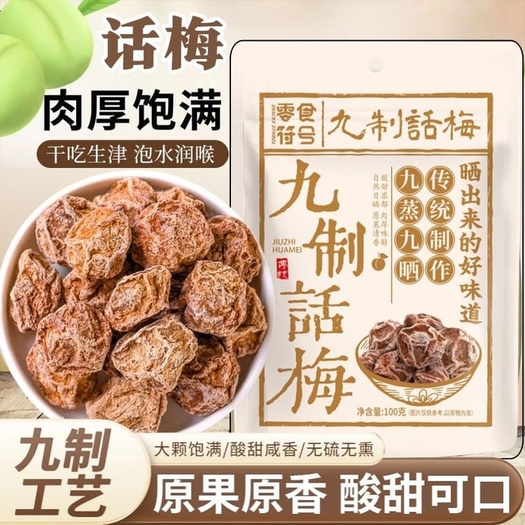 零食符號零食符號九製話梅2包裝【就愛這一口酸唧唧】【在家DIY話梅檸檬