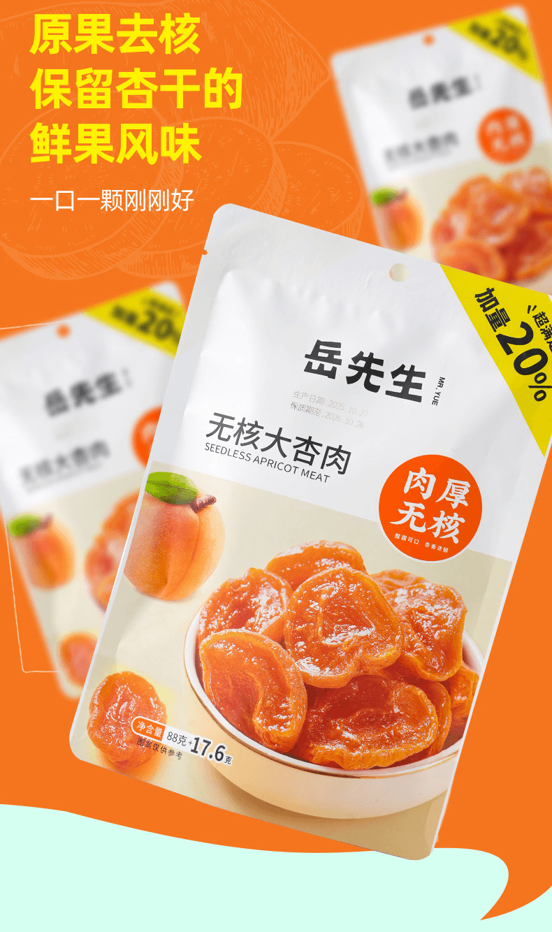 【中国直邮】 岳先生 无核大杏肉杏干个大独立小包装休闲零食果干果脯蜜饯88g+17.6g*1袋