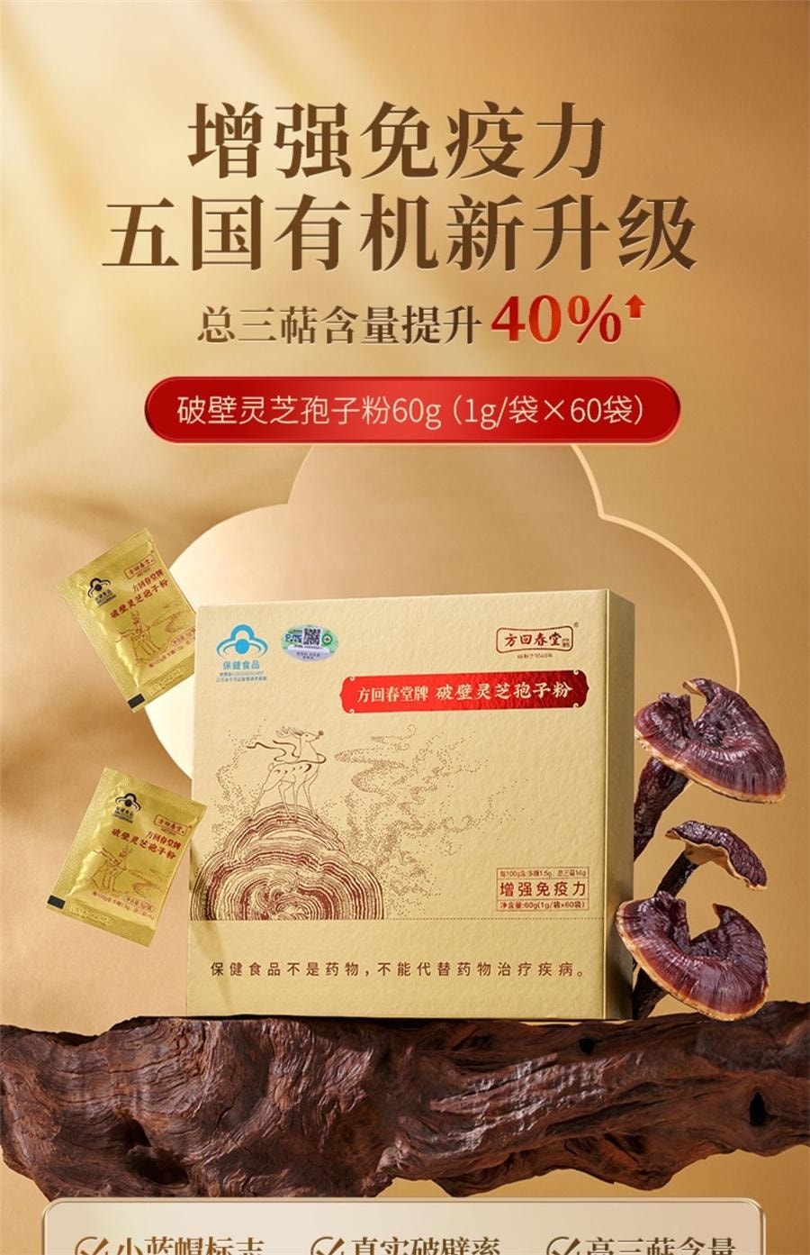 【中國直郵】 方回春堂 有機破壁靈芝孢子粉林芝孢子粉送禮長輩 60袋/盒