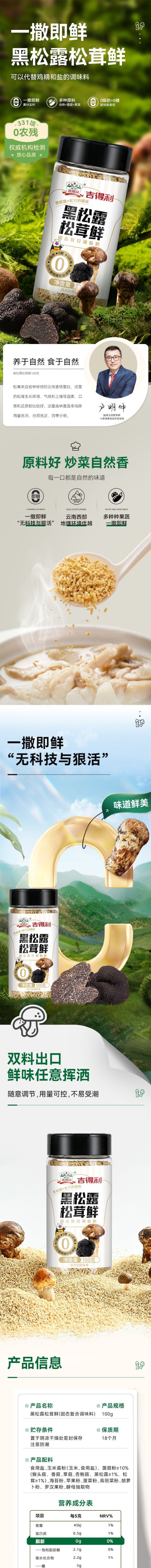 【中國直郵】吉得利 黑松露松茸鮮無添加調味料100g*1瓶