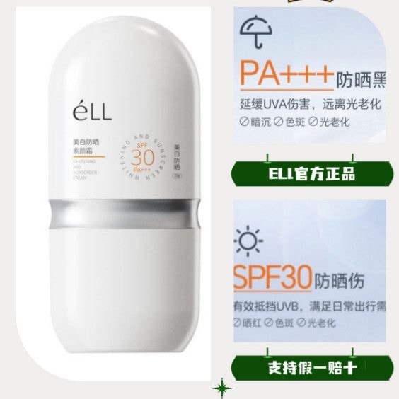 【中国直邮】 eLL éLL面部修颜隔离妆前素颜霜美白防晒款提亮隔离养肤30g/瓶 晒后修护