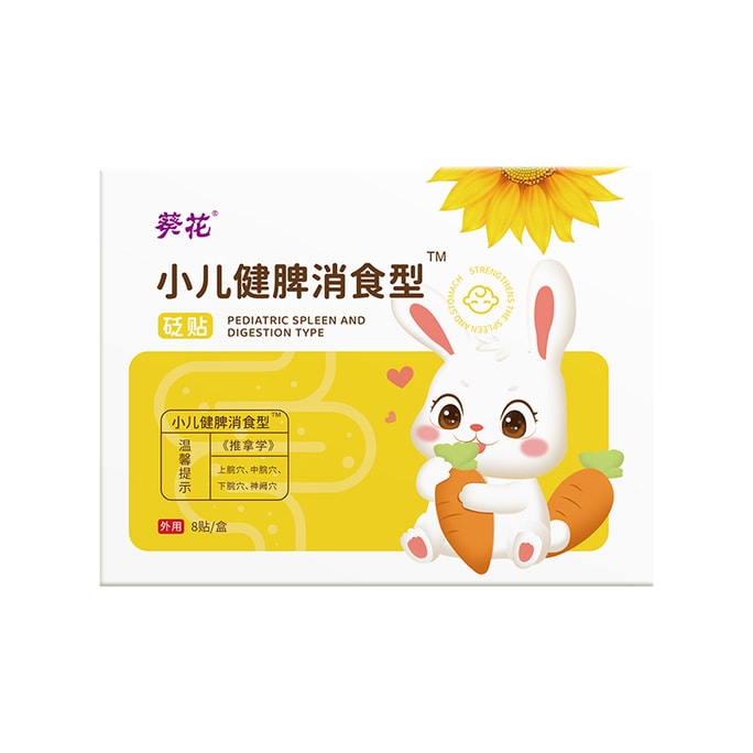 【中国からの直送】ひまわり製薬 子供用脾臓消化パッチ 子供用胃腸健康パッチ 子供用膨満感パッチ へそパッチ ツボパッチ 8枚入り/箱