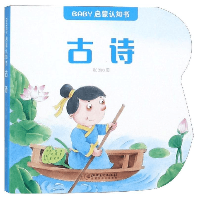 Ancient Poetry/BABY Enlightenment Cognitive Book Jiangxi Fine Arts Publishing House Jiangxi Fine Arts Publishing House