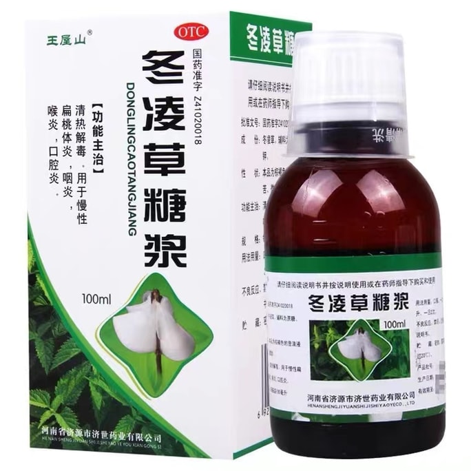 【中国直送】王武山冬緑シロップ 慢性咽頭炎 咽頭炎錠 咳止め去痰薬 咳止めシロップ 咽頭炎 慢性咽頭炎 根絶 100ml*1本/箱