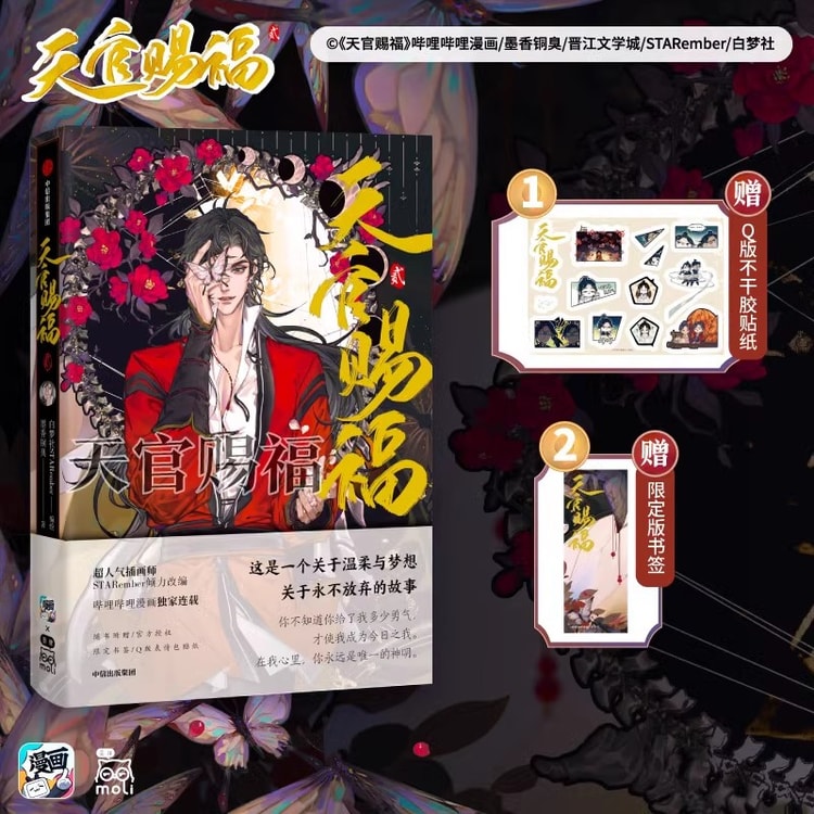 中国图书】天官赐福2 漫画天官賜福漫画实体书中信墨香铜臭小说原著第2