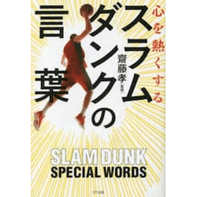 灌籃高手 SLAM DUNK 激動人心的籃球言辭集 一冊