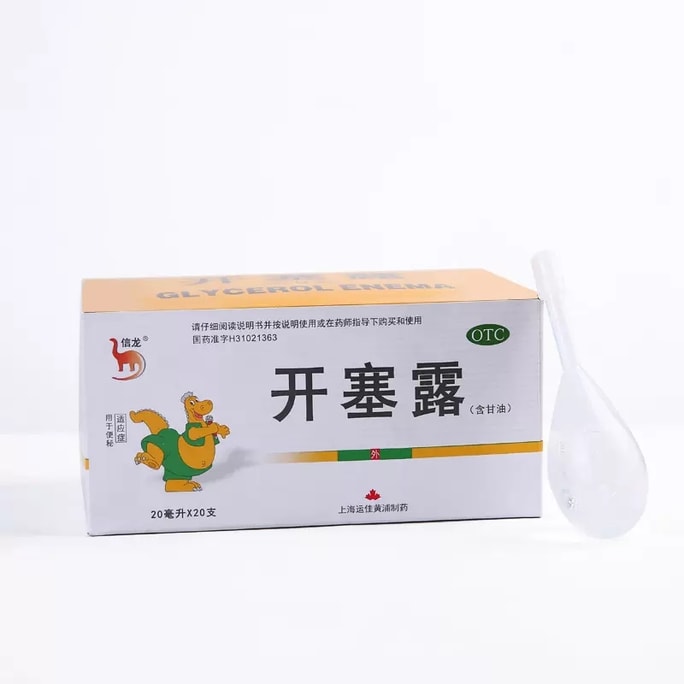 【中國直郵】信龍 開塞露含甘油兒童男女孕婦老人成人便秘通便 20ml*20支(建議拍三盒)