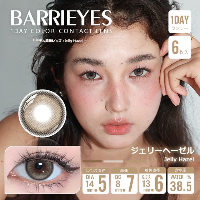 【日本直邮】 Barrieyes 日抛美瞳 6枚 Jelly Hazel 杏仁褐(棕色系) 着色直径13.6mm 预定3-5天日本直发 度数 0