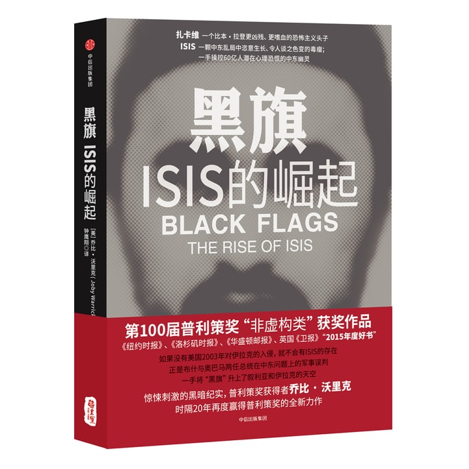 黑旗:ISIS的崛起