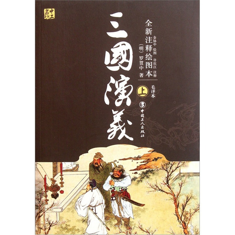 三国演义（套装上下册） - Yami.com