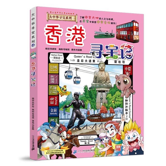 【中国直邮】I READING爱阅读   大中华寻宝系列19 香港寻宝记 我的第一本科学漫画书 读一卷书行万里路! “大中华寻宝系列”畅销1000万册!