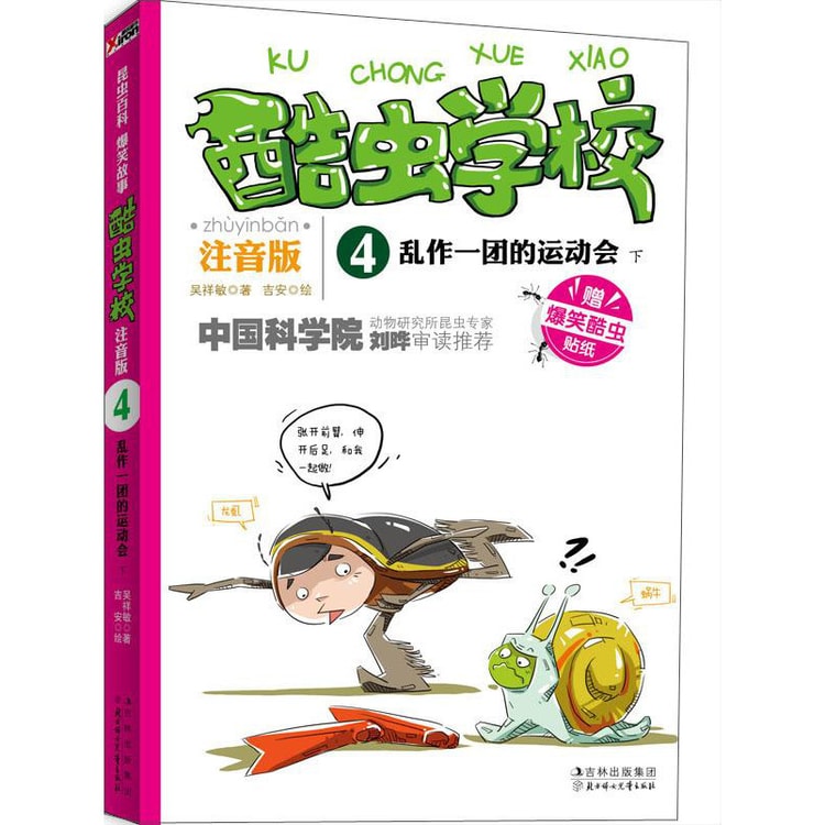 中国語：ピンイン付 酷虫学校 注音版 1~12 計12冊セット【新品】 酷虫学校：乱作一团的运动会（下）（注音版） - Yami.com