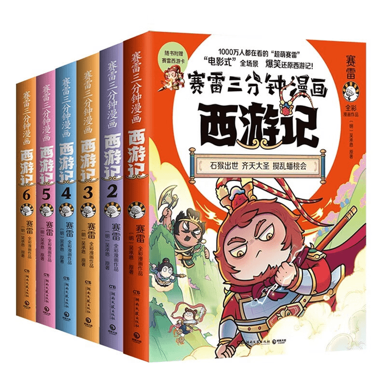 Sai Lei's Three Minute Romance of Journey to the West (Six Volumes