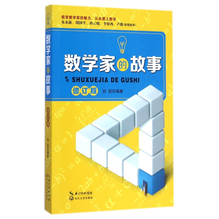 数学家的故事（修订版） - Yami.com